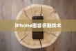 iPhone面容识别技术中的补光功能探讨