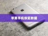 苹果手机恢复数据，探寻还原卡的奥秘