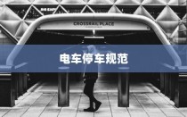 电车停车规范，电车能否靠近变电箱停车？