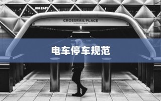 电车停车规范，电车能否靠近变电箱停车？