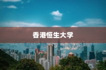 香港恒生大学录取均分大揭秘