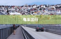 骑电车前往海心桥，探索城市新型出行方式的可行性