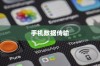 OPPO手机与苹果手机之间的数据传输与共享