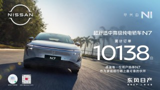 东风日产N7车型受热捧，一万个理由选择最家车型上市即爆款