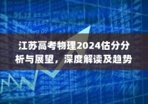 江苏高考物理2024估分分析与展望，深度解读趋势，预测未来方向