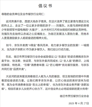 刘强东获家乡力挺，宿迁烹饪餐饮协会携手京东外卖共创未来——家乡情怀与电商发展的融合之路