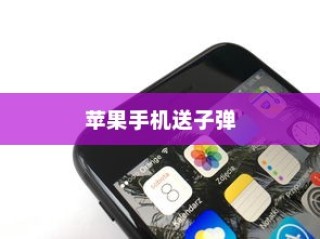 美国用苹果手机送子弹吗？探究背后的真相与误解
