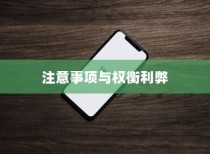 苹果手机定位功能的使用与注意事项，开启与否的权衡