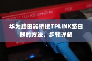 华为路由器桥接TPLINK路由器的方法，步骤详解