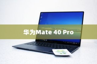 华为Mate 40 Pro如何设置隔空手势，详细操作步骤