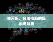 金河田名牌电脑的探索与深度解析