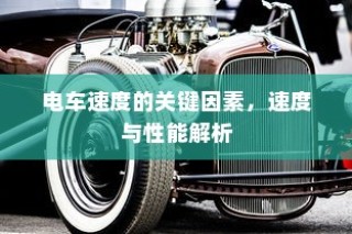 电车速度与性能深度解析，关键因素揭秘