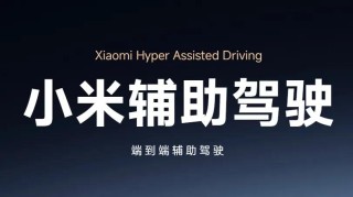 小米汽车辅助驾驶功能更名，揭示智能驾驶新趋势