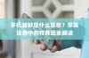 手机越狱是什么意思？苹果设备中的特殊现象解读