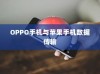 OPPO手机与苹果手机间的数据传输，可能性与实现方式