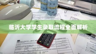 临沂大学学生录取流程详解