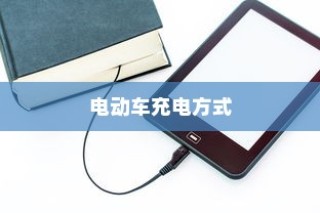 电动车充电方式的深度解析，电车是否需要在电量用尽后再充电？