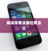 iPhone扣费30元究竟是何含义？解读苹果设备中的扣费现象