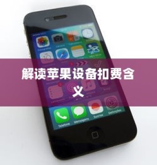 iPhone扣费30元究竟是何含义？解读苹果设备中的扣费现象