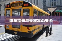 电车停放状态下的续航表现深度探究，续航能力与停放状态关系探讨