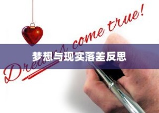 大学录取背后的梦想与现实落差，深度反思与启示