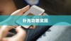 iPhone面容识别技术，补光功能的重要性与实现