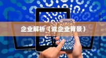 深度解析黑鲨手机背后的企业