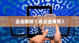 深度解析黑鲨手机背后的企业