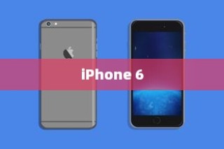 电信iPhone 6全网通吗？解析iPhone 6在电信网络下的表现