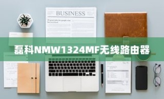 磊科NMW1324MF无线路由器安装教程