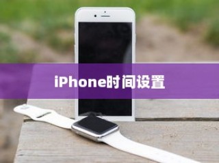 iPhone改了时间能否改回去？全面解析与时间设置重置方法