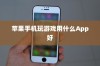 苹果手机玩游戏用什么App好