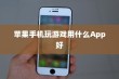 苹果手机玩游戏用什么App好