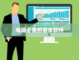 电脑必备软件大全