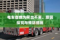 电车自燃原因分析及预防措施，为何火灾难以控制？