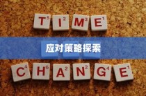 山东高考录取背后的深层原因及应对策略探究