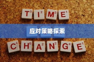 山东高考录取背后的深层原因及应对策略探究