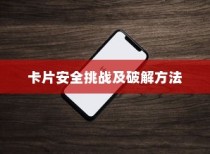 苹果手机与卡片安全，如何破解卡片安全性的挑战