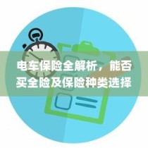 电车保险全解析，涵盖全险购买及保险种类选择探讨
