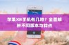苹果XR手机有几种？全面解析不同版本与特点
