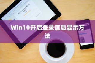 Win10开启登录信息显示方法