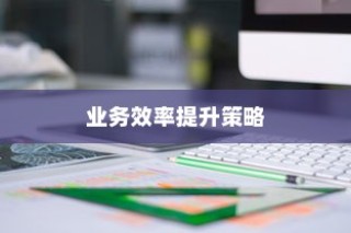 外贸员管理优化与业务效率提升策略探讨