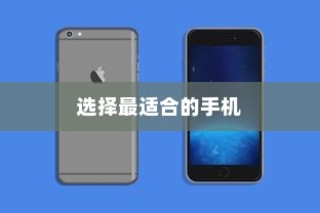 iPhone实体店购买指南，如何选择最适合你的手机
