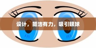 设计魅力，简洁至上，吸引目光的终极指南