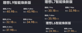 理想L系列智能焕新版上市，升级配置不加价，搭载700算力芯片与空气悬挂技术