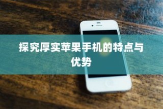 探究厚实苹果手机的特点与优势