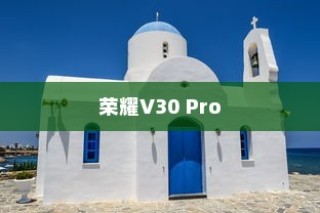 荣耀V30 Pro设置来电头像的操作步骤
