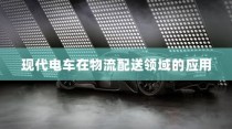 现代电车在物流配送领域的深度应用及未来前景展望