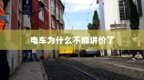 电车停放与变电箱旁的安全问题探究