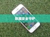 iPhone备份的重要性与作用，数据安全的守护者